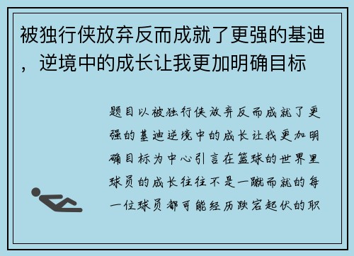 被独行侠放弃反而成就了更强的基迪，逆境中的成长让我更加明确目标