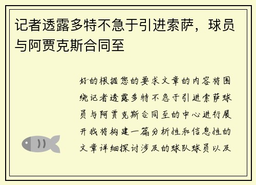 记者透露多特不急于引进索萨，球员与阿贾克斯合同至
