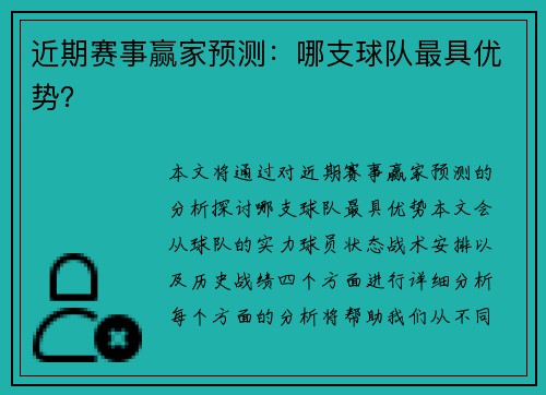 近期赛事赢家预测：哪支球队最具优势？