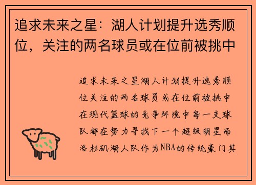 追求未来之星：湖人计划提升选秀顺位，关注的两名球员或在位前被挑中