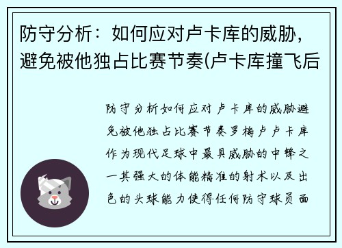 防守分析：如何应对卢卡库的威胁，避免被他独占比赛节奏(卢卡库撞飞后卫)