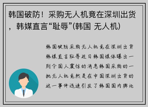 韩国破防！采购无人机竟在深圳出货，韩媒直言“耻辱”(韩国 无人机)