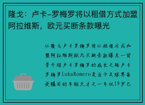 隆戈：卢卡-罗梅罗将以租借方式加盟阿拉维斯，欧元买断条款曝光