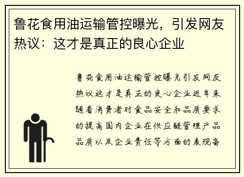 鲁花食用油运输管控曝光，引发网友热议：这才是真正的良心企业