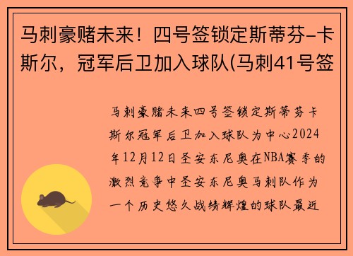 马刺豪赌未来！四号签锁定斯蒂芬-卡斯尔，冠军后卫加入球队(马刺41号签)